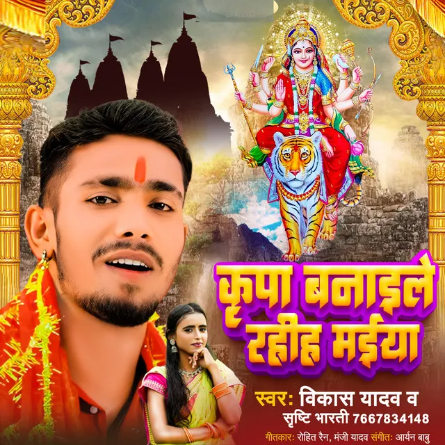 Kripa Banaile Rahih Maiya (Bhojpuri)