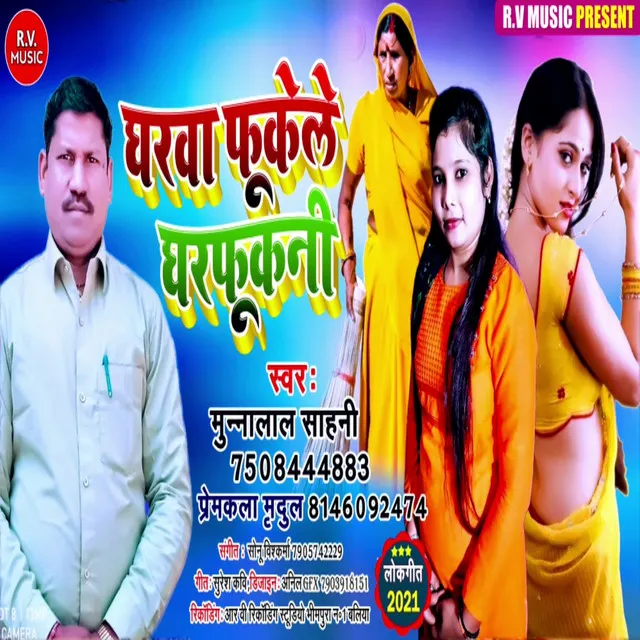 Gharava Fukele Gharfukani - Bhojpuri