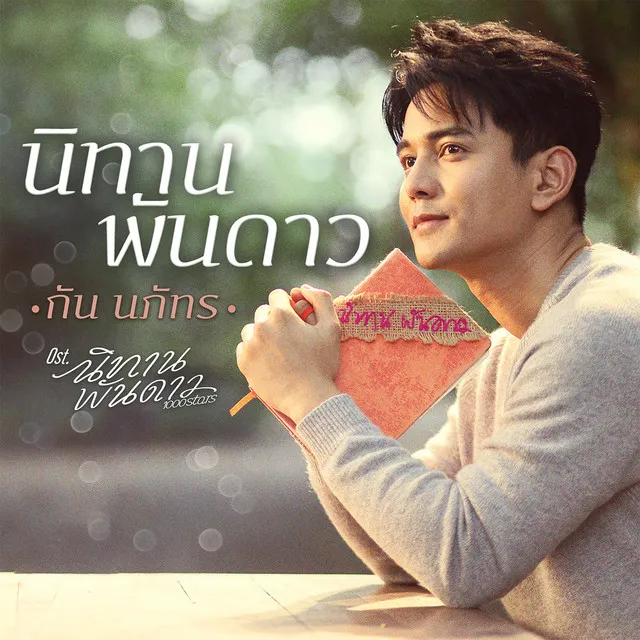 นิทานพันดาว (เพลงประกอบซีรีส์ นิทานพันดาว 1000stars)