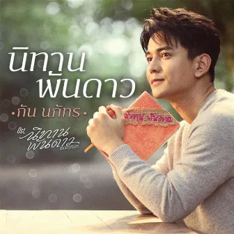 นิทานพันดาว - Single by Gun Napat