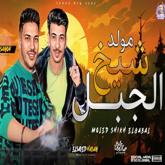 مزمار شبح الجيل by السيد حسن