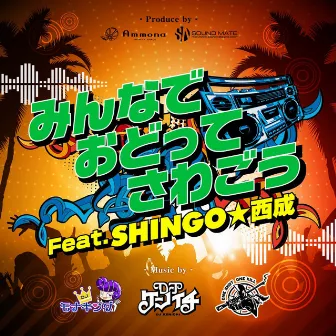 MINNADE ODOTTE SAWAGOU (feat. SHINGO NISHINARI) by DJ KENICHI