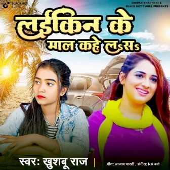 Laikan Ke Mal Kahe Lare by Khushboo Raj