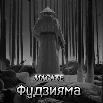 Фудзияма by Magate