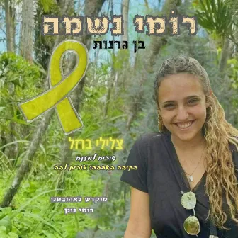 רומי נשמה by Ben Granot