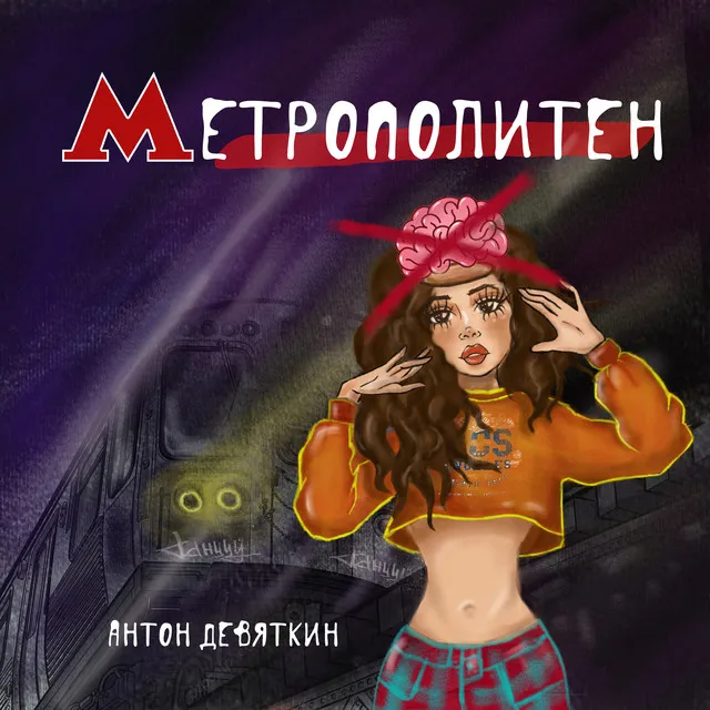 Метрополитен