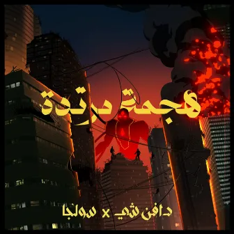 هجمة مرتدة by Soulja