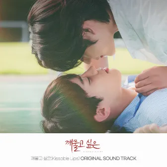 Kissable Lips (Original Television Soundtrack) by Yoon Seobin