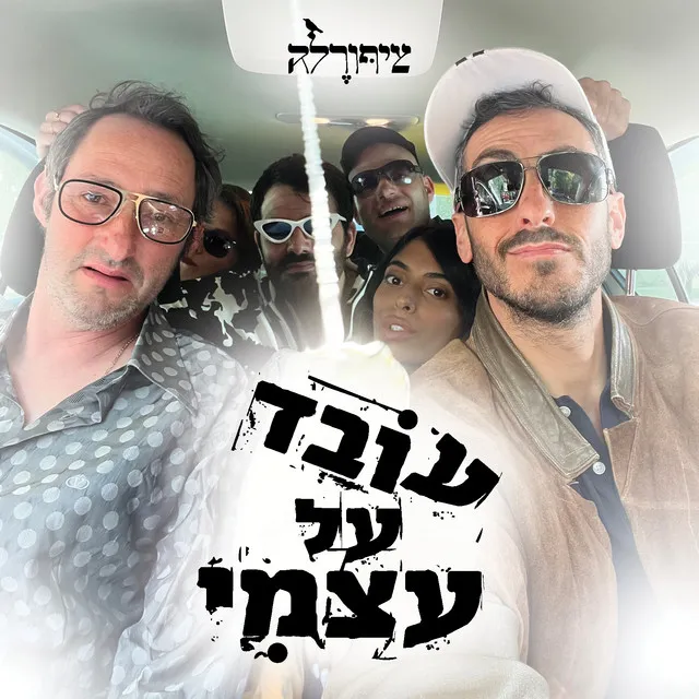 עובד על עצמי