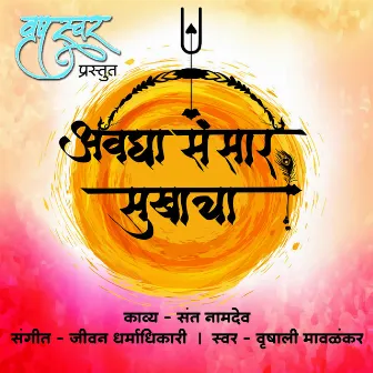 Awaghaa Sansaar Sukhachaa by Vrushali Mawlankar