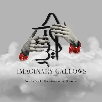 Imaginary Gallows by Ali Montazeri