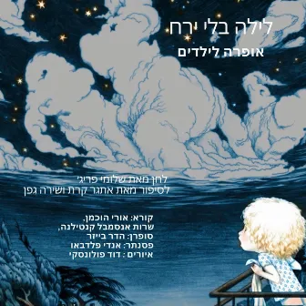 לילה בלי ירח-אופרה לילדים לסיפור מאת אתגר קרת ושירה גפן by Shlomi Frige