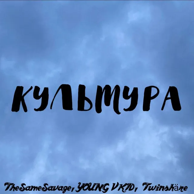 Культура - prod. Playa G