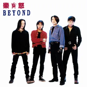 樂與怒 by Beyond