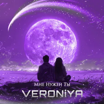 Мне Нужен Ты by VERONiYA