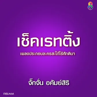 เช็คเรทติ้ง (Ost.สะใภ้ไร้ศักดินา) by จั๊กจั่น อคัมย์สิริ