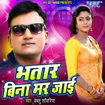 Bhatar Bina Mar Jayi by Bablu Sawariya