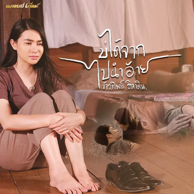 บ่ได้จากไปนำอ้าย - Single