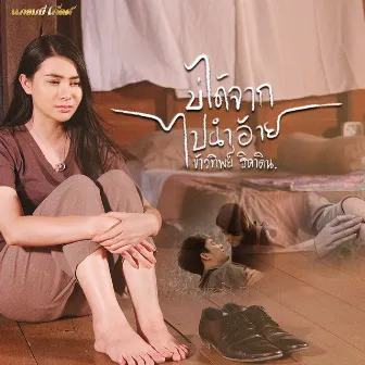 บ่ได้จากไปนำอ้าย - Single by Kowtip Thidahdin