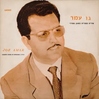 Hebrew Songs in Sepharadic Style by Jo Amar