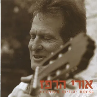 נעימות יהודיות מסורתיות by Ori Harpaz