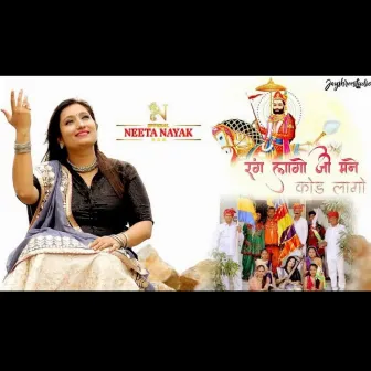 Rang Lago Ji Mane by Neeta Nayak