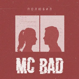 Полюбил by Mc Bad