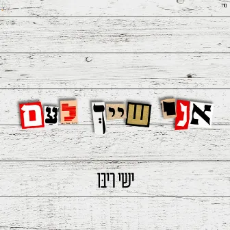 אני שייך לעם by Ishay Ribo