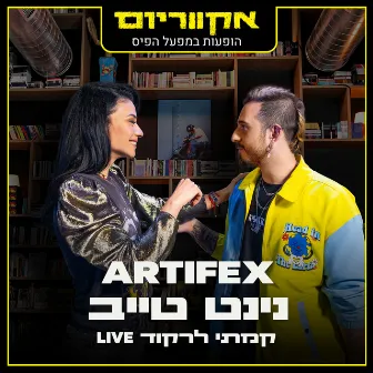 הופעות במפעל הפיס (Live) by Artifex (IL)