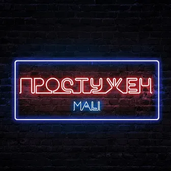 Простужен by Mali