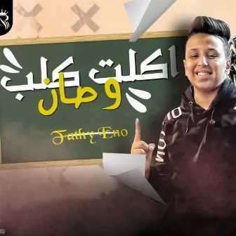 اكلت كلب وصان by Fathy Eno