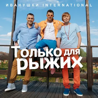 Только для рыжих by Ivanushki International