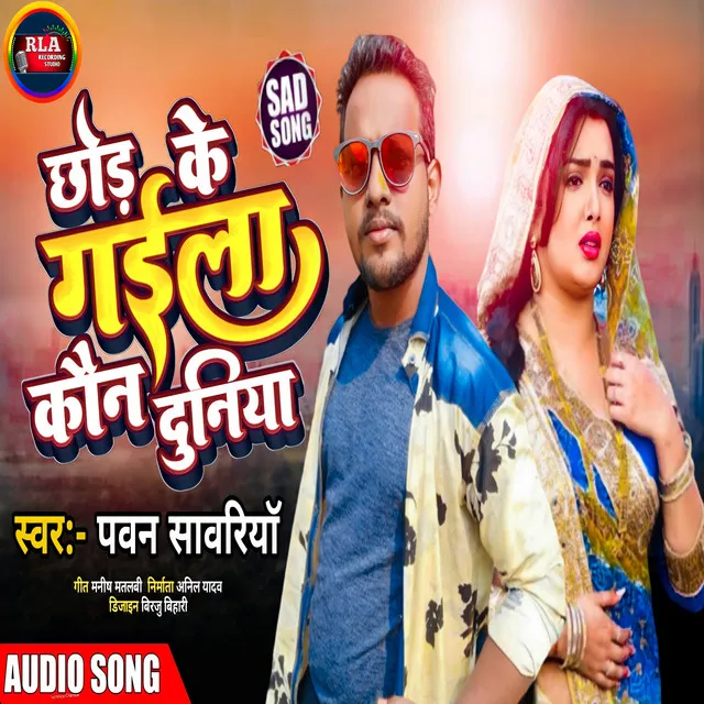 Chhoir Ke Gela Kon Duniya [Maithili(Sad Song)]