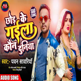 Chhoir Ke Gela Kon Duniya [Maithili(Sad Song)] by Pawan Sawariya