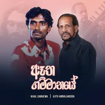 Aatha Gammanaye by Ajith Ambalangoda