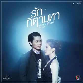 รักที่ตามหา (เพลงประกอบละคร ภพรัก) by ณัฐวุฒิ เจนมานะ