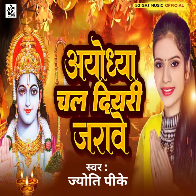 Ayodhya Chal Diyri Jarawe - Bhojpuri Bhakti