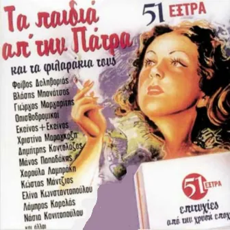 51 Extra Epityhies Apo Tin Chrysi Epohi by Ta paidia ap'tin Patra