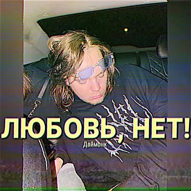 Любовь, нет!