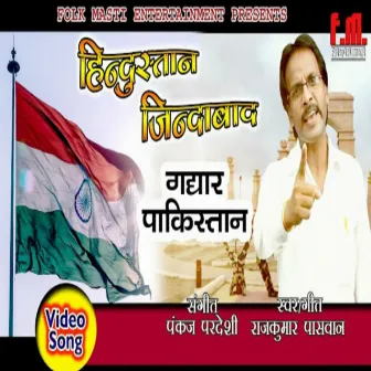 HINDUSTAN JINDABAD GDDAR PAKISTAN (Bhojpuri) by Raj Kumar Paswan