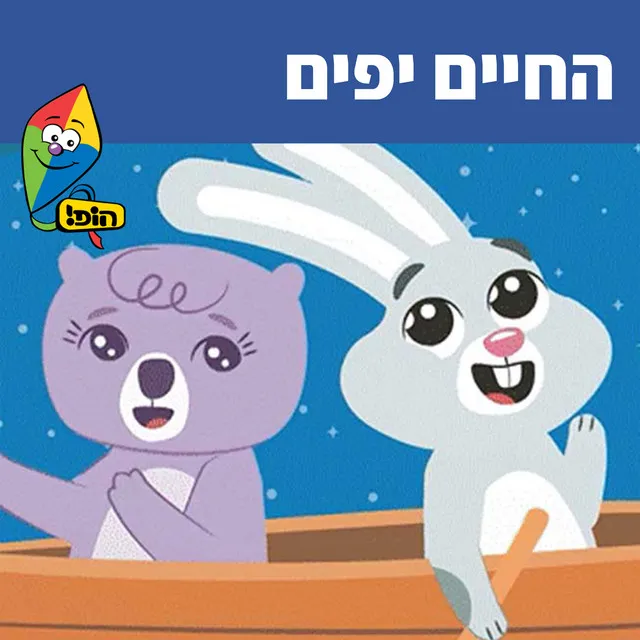 החיים יפים