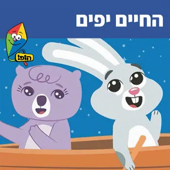 החיים יפים by Ariel Levin