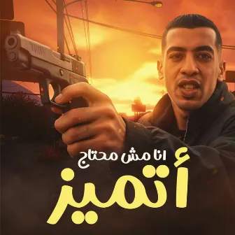 انا مش محتاج اتميز by Magdy El Zahar