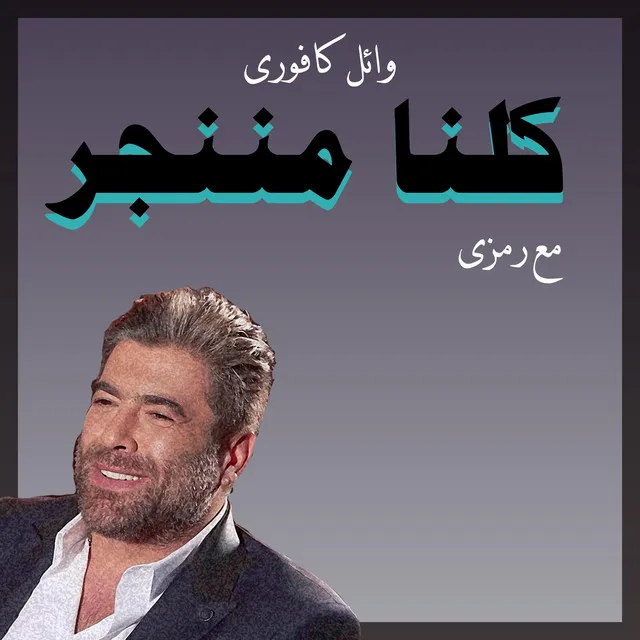 كلنا مننجر - درامز ريمكس