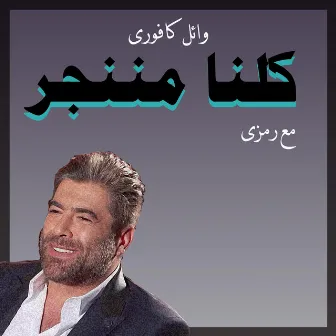 كلنا مننجر (درامز ريمكس) by Ramsey - رمزى