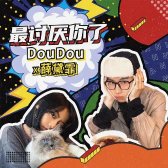 最讨厌你了 by DouDou