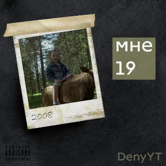 Мне 19 by DenyYT