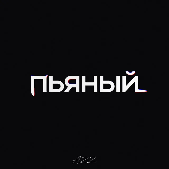 Пьяный