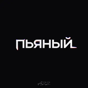 Пьяный by AZZ