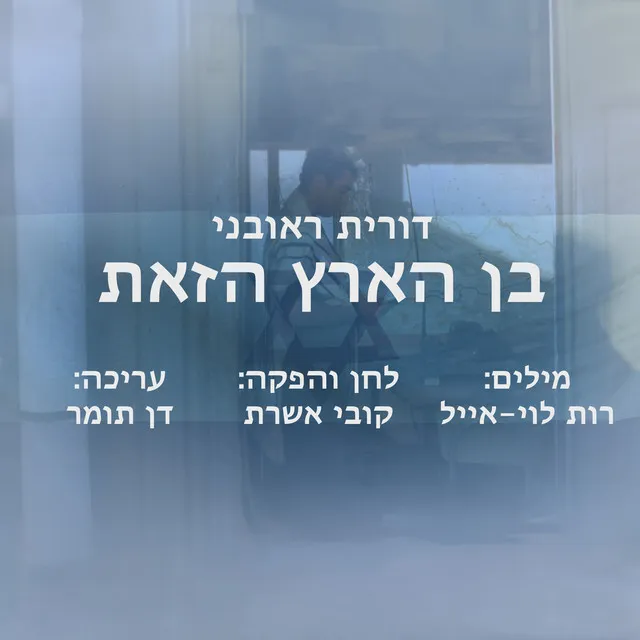 בן הארץ הזאת